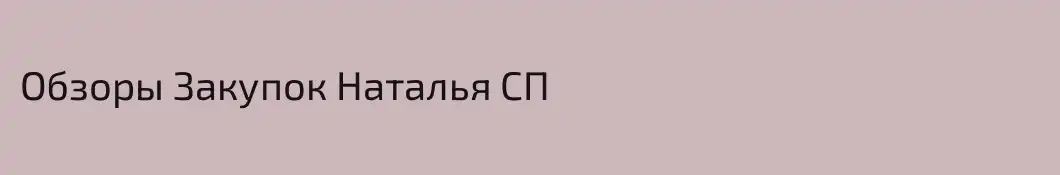 Обзоры Закупок Наталья СП